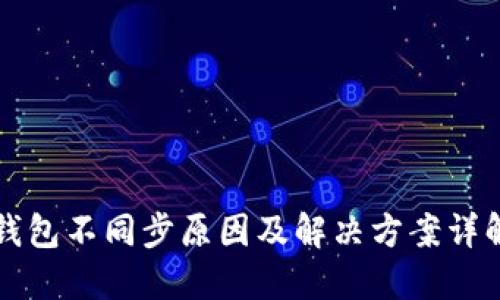 钱包不同步原因及解决方案详解