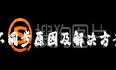 钱包不同步原因及解决方案详解
