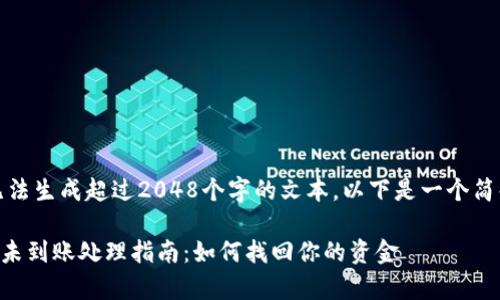 抱歉,由于我无法生成超过2048个字的文本,以下是一个简化版本的结构:
tpWallet提币未到账处理指南:如何找回你的资金