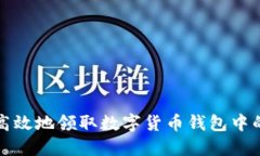如何安全高效地领取数字货币钱包中的