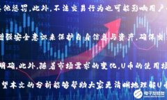   U币买卖是否合法？全面解析与风险防
