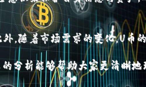   U币买卖是否合法？全面解析与风险防范 / 

 guanjianci U币, 买卖合法性, 数字货币, 风险防范 /guanjianci 

随着数字经济的发展，各种虚拟货币与数字资产逐渐走入大众的视野，其中U币作为一种常见的虚拟货币，受到不少用户的关注与交易。然而，关于U币的买卖问题，尤其是其合法性，常常让人困惑。本文将对U币的买卖是否合法进行全面分析，探讨相关法律法规，以及潜在风险，并为用户提供有效的风险防范建议。

U币是什么？
U币，即游戏虚拟货币，常用于各种网络游戏的虚拟经济体系中，用户通过购买U币获得游戏内的物品和服务。U币的价格可以受到市场供需、游戏开发商的政策、活动促销等多种因素的影响。用户可以通过官方渠道或第三方平台购买，但这样也带来了不少争议与问题。

U币买卖的法律背景
在讨论U币的买卖合法性时，首先需要了解相关法律法规。一方面，各国对虚拟货币的监管态度不一，甚至在同一个国家，不同地区的政策可能存在差异。比如，在中国，根据法律法规，虚拟货币（包括U币）的买卖行为被严格限制，尤其是ICO（首次代币发行）及交易所的相关活动。另一方面，在一些国家，虚拟货币被看作资产，因此其买卖会在一定程度上受到有关金融资产的法律保护。

U币买卖是否合法？
在中国，U币的交易活动通常被视为违法行为，因为它涉及了“虚拟货币”的概念，而国家对于虚拟货币的监管非常严格。尤其是对于不经过合法途径的交易行为，相关部门可以对其进行打击。因此，用户在进行U币买卖时，应充分了解相关法律风险，谨慎操作。

如何合法获取U币？
合法获取U币的方式主要有以下几种：首先是通过游戏内的活动和任务获取；其次是通过官方渠道购买。例如，许多游戏会在其官方网站上推出充值活动，用户可以通过这些活动以合法的方式获取U币。此外，玩家之间的游玩互换、赠送也被视作合法的U币获取方式。

U币买卖的潜在风险
U币的买卖风险主要体现在以下几个方面：首先，法律风险，若被监管部门查处，可能会面临罚款甚至刑事责任；其次，市场风险，U币的价格波动大，且受市场情绪影响，投资者可能面临资产损失；最后，还存在安全风险，包括交易平台的安全性、个人信息及资产的保护等问题。

如何防范U币买卖的风险？
为了有效防范U币买卖的风险，用户可以采取以下措施：一是充分了解相关法律法规，确保自身行为合法；二是选择信誉良好的交易平台，避免因平台问题而导致的资产损失；三是控制投资额度，避免过度投资；四是定期监测市场动态，及时调整策略。这些都是用户在进行U币买卖时应注意的要点。

可能相关问题：

1. U币是否可以在所有游戏中使用？
2. 如何判断一个U币交易平台的安全性？
3. U币与其他虚拟货币有什么区别？
4. U币买卖被查处的后果有哪些？
5. 如何合法地交易U币？
6. U币的未来发展趋势如何？

U币是否可以在所有游戏中使用？
虽然U币是某些特定游戏的虚拟货币，但并非可以在所有游戏中通用。每款游戏通常会设定各自的货币体系，有的游戏可能使用U币，有的则可能使用其他类型的虚拟货币。因此，用户在使用U币前，需确保该游戏支持U币的使用。同时，不同游戏的U币价值也可能存在差异，用户在交易或使用时，应先了解清楚。

如何判断一个U币交易平台的安全性？
选择交易平台时，用户可以从多个角度判断其安全性。首先，平台的信誉度非常重要，包括用户评价和平台注册情况。其次，平台是否具备合法的运营资质，是否合法合规，都是评估的重要标准。此外，平台的安全措施，例如数据加密、双重认证等，也直接关系到用户资产的安全。在选择平台时，用户应对其进行全面调研，确保安全性。

U币与其他虚拟货币有什么区别？
U币与其他虚拟货币相比，存在比较显著的区别。首先，U币主要用于游戏消费，属于游戏生态系统内的虚拟货币，而其他虚拟货币则多用于资产投资和交易。其次，U币通常不具备法律认可的货币属性，而大多数主流虚拟货币（如比特币）则在一些地区被视为资产。此外，从流通性来看，U币的流通范围比较有限，通常只能在特定游戏内使用，而其他虚拟货币则在市场中流通广泛。

U币买卖被查处的后果有哪些？
一旦进行U币的非法买卖，用户可能面临严重的法律后果。首先，相关执法部门可能依据法律法规对其进行罚款或经济制裁。其次，若情节严重，可能会面临刑事拘留或其他惩罚。此外，不法交易行为也可能影响用户的信用记录，带来未来的金融交易困难。因此，用户必须意识到这些潜在后果，并在交易中保持警惕。

如何合法地交易U币？
合法交易U币的方式主要包括通过正规游戏內购买或通过官方渠道进行。同时，用户应避免通过非正规的渠道买卖U币，以免构成违法。在交易过程中，用户还可以通过增强安全意识来保护自身信息与资产，确保交易的合法性与安全性。

U币的未来发展趋势如何？
随时数字经济及区块链技术的发展，U币及其他虚拟货币的未来发展趋势备受关注。预计未来U币会与更多的游戏及平台进行联动，同时可能会存在法律法规的进一步明确。此外，随着市场需求的变化，U币的使用场景也可能不断拓展，用户的参与热情将大幅提升。不过，这一切发展都离不开政策的指导与市场的成熟。

总结来说，U币的买卖是否合法是一个涉及法律、市场及安全多方面的问题。用户在交易时，应保持警惕，遵循相关法律法规，合理控制风险，以确保自身的安全与权益。希望本文的分析能够帮助大家更清晰地理解U币的买卖合法性以及潜在的风险。