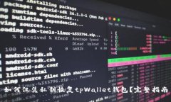 如何仅凭私钥恢复tpWallet钱包？完整指