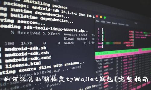 如何仅凭私钥恢复tpWallet钱包?完整指南