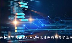 华为手机如何下载安装tpWallet？详细指