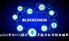tpWallet中的PLC挖矿：手把手教你如何轻