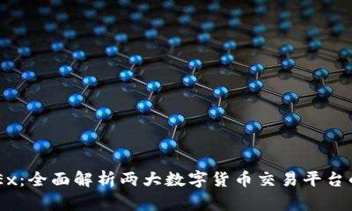 OKCoin与OKEx:全面解析两大数字货币交易平台的异同及优势