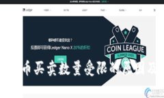 tpWallet里币买卖数量受限的原因及解决