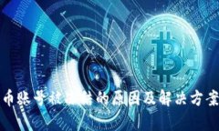 : 数字货币账号被冻结的原因及解决方