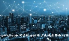 tpWallet如何实现全球用户无地区限制访