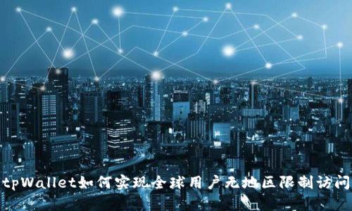 tpWallet如何实现全球用户无地区限制访问