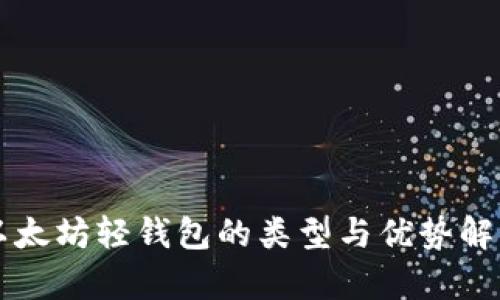 以太坊轻钱包的类型与优势解析