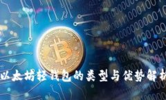 以太坊轻钱包的类型与优势解析