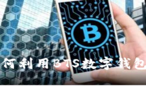 BTS钱包的作用:揭秘如何利用BTS数字钱包提升投资与交易安全性