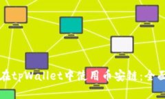 如何在tpWallet中使用币安链：全面指南