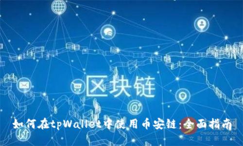 如何在tpWallet中使用币安链:全面指南