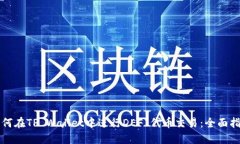 如何在TP Wallet中进行DEFI代币交易：全