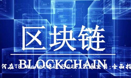 如何在TP Wallet中进行DEFI代币交易:全面指南