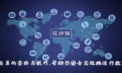 揭秘USDT交易的套路与技巧，帮助你安