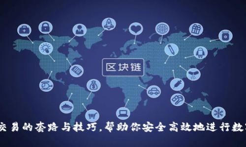 揭秘USDT交易的套路与技巧,帮助你安全高效地进行数字货币交易