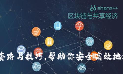 揭秘USDT交易的套路与技巧,帮助你安全高效地进行数字货币交易