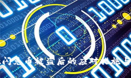 tpWallet闪兑币被盗后的应对措施与预防策略
