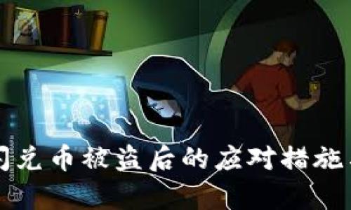 tpWallet闪兑币被盗后的应对措施与预防策略