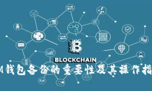 IM钱包备份的重要性及其操作指南