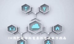 IM钱包备份的重要性及其操作指南