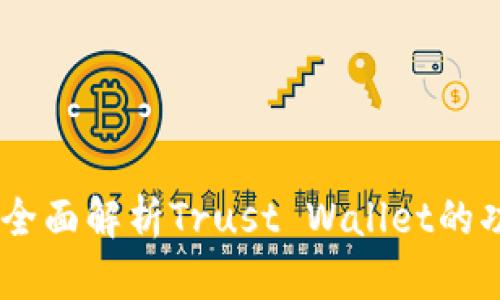 投资者必看:全面解析Trust Wallet的功能与安全性