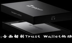 投资者必看：全面解析Trust Wallet的功能