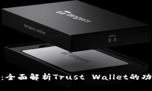 投资者必看:全面解析Trust Wallet的功能与安全性
