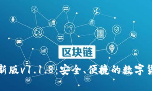tpWallet最新版v1.1.8:安全、便捷的数字货币钱包体验