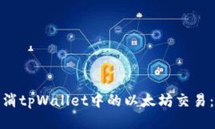 : 如何取消tpWallet中的以太坊交易：详