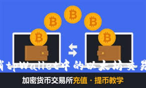 : 如何取消tpWallet中的以太坊交易:详细指南