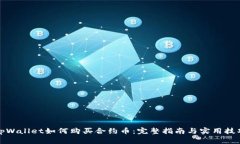 tpWallet如何购买合约币：完整指南与实