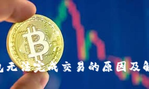 DCR钱包无法完成交易的原因及解决方案