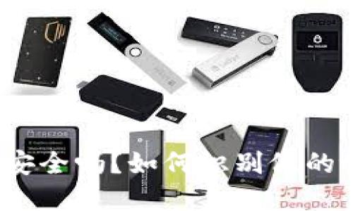 tpWallet安全吗?如何识别假的tpWallet?