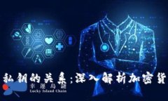 : 钱包地址与私钥的关系：深入解析加