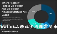 如何在tpWallet上轻松完成数字货币换币