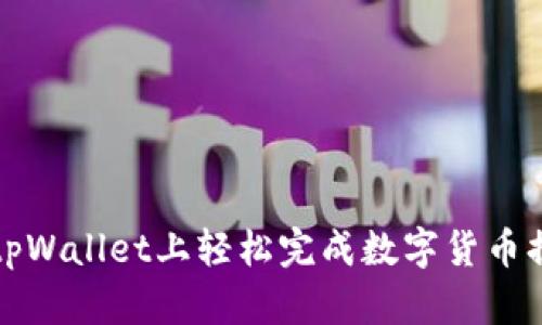 如何在tpWallet上轻松完成数字货币换币操作