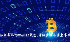 如何导入tpWallet钱包：详细步骤与注意事项