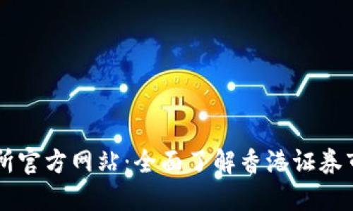 香港交易所官方网站:全面了解香港证券市场的门户