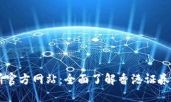 香港交易所官方网站：全面了解香港证券市场的