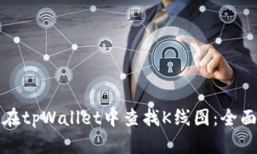 如何在tpWallet中查找K线图:全面指南
