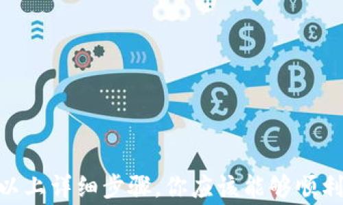 
如何往tpWallet钱包转币充值：详细步骤与常见问题解析

tpWallet, 转币, 钱包充值, 加密货币/guanjianci

引言
在数字货币日益普及的今天，越来越多的人开始使用各类钱包来存储和管理他们的加密资产。tpWallet作为一种流行的钱包，提供了安全便捷的存储服务，但有些用户在将资产转入tpWallet时可能会遇到一些困惑。本文将详细介绍如何往tpWallet钱包转币充值，并解答可能遇到的常见问题。

tpWallet概述
tpWallet是一款多功能的加密货币钱包，它支持多种主流数字货币的存储和管理。用户可以在平台上充值、转账，以及进行其他加密资产相关的操作。由于其良好的安全性和用户友好的界面，tpWallet吸引了大量用户，成为加密钱包的热门选择。

如何往tpWallet钱包转币充值
第一步：下载并安装tpWallet
首先，你需要在你的智能手机或电脑上下载并安装tpWallet应用。可以在手机的应用商店（如Apple Store或Google Play）搜索“tpWallet”进行下载。

第二步：创建或登录账户
安装完成后，打开应用程序。如果你是新用户，需要创建一个新账户；如果你已注册，请直接登录。创建账户时，系统会要求设定密码，并可能会提示你备份助记词，确保记录和保管好这组词汇，以防丢失或忘记账户信息。

第三步：获取充值地址
登录后，进入“钱包”界面，选择要充值的数字货币。在该币种的界面中，你会看到“充值”或“接收”选项。点击后，系统会生成一个唯一的充值地址，这是你将要转入的地址。

第四步：选择转出平台
确保你有可以转入tpWallet的加密资产。登录你要转出资金的平台（如交易所），在该平台中找到对应的转账或提现功能，选择“提现”或“转账”。

第五步：填写转账信息
在转账页面，填写之前在tpWallet获得的充值地址。务必检查地址是否正确，防止因输入错误导致资产损失。此外，输入转账金额，根据平台要求确认相关费用，并完成身份验证。如果平台需要，确认你的安全措施，比如双因素认证等。

第六步：提交转账请求
确认所有信息正确无误后，提交转账请求。等待系统处理，通常情况下，转账会在几分钟内完成，但也可能受到网络拥堵、平台审核等因素的影响。

第七步：确认到账
在完成转账后，回到tpWallet查看转账状态。通常会在钱包界面上看到你的新余额显示。如果余额未及时更新，可以在页面上刷新查看，或等待更长时间以确保区块链网络的确认。

第八步：保障账户安全
完成转账后，确保你的tpWallet账户安全，定期修改密码，并注意任何可疑的活动。如果有重要的资产，建议开启双重身份验证，确保账户的进一步安全性。

可能的相关问题
问题一：链上转账为何需要时间？
转账时间与多种因素有关，主要包括区块链的网络状况、手续费设置和目标地址的确认。区块链技术的去中心化特性使得交易记录需要经过矿工的验证，确认时间依赖于当前网络的交易量和确认速度。
例如，在网络流量较高的时期，可能会导致交易确认的延迟。为了加速转账，用户可以选择提高区块链交易的手续费，这一般会使矿工优先处理该交易。
了解不同区块链的工作机制，可以帮助用户更好地理解转账时间的差异。例如，比特币的转账确认时间通常在10分钟左右，而以太坊的确认时间通常在几秒到几分钟不等。

问题二：如果转账地址填错会怎样？
如果在转账过程中填写错误的地址，资产可能会永久性丢失。数字货币的转账是不可逆的，确认后无法撤销，因此，务必确认地址的正确性。建议用户在每次转账前仔细检查地址，确保无误。
此外，一些钱包可能提供二维码扫描功能，可以帮助用户避免手动输入地址的错误。用户也可以利用复制粘贴的方法确保地址的准确性，但在粘贴时也要小心以防出现附加字符。

问题三：tpWallet支持哪些加密货币？
tpWallet支持多种主流加密货币以及部分 ERC-20代币。用户可以在钱包中存储、管理和交易这些资产。具体支持的货币种类通常可以在tpWallet官方网站或应用内查看更新。
通常情况下，主流的加密货币如比特币（BTC）、以太坊（ETH）、莱特币（LTC）等都会被支持。对于新出现的代币，用户可以关注tpWallet的更新公告，以获取最新的支持信息。

问题四：如何解决充值失败的问题？
充值失败的问题可能由多种原因造成，比如网络状况不佳、转账地址错误或区块链确认延迟等。如果在充值过程中遇到失败提示，用户应采取以下步骤解决：
ul
li确认转账地址正确无误。/li
li查看自己转出的平台是否存在问题，尝试重新发起转账。/li
li查看当前区块链的网络状况，等待网络拥堵情况缓解。/li
li如果长时间未到账，建议联系tpWallet的客服寻求帮助。/li
/ul

问题五：如何提高转账的安全性？
提高数字货币转账的安全性是每个用户都应重视的方面。以下是一些建议：
ul
li确保使用官方渠道下载tpWallet应用，避免第三方软件，以防止恶意软件的侵害。/li
li定期备份钱包的助记词，并妥善保存，切勿泄露给他人。/li
li启用双重身份验证，增加账户安全性。/li
li定期查看账户的交易记录，监测是否有异常支出。/li
/ul

问题六：如何防止被骗？
在数字货币领域，诈骗行为时有发生，用户应该保持警惕。以下是一些防止受骗的建议：
ul
li始终保持对请求支付信息的警惕，尤其是在社交媒体或不明网站上。/li
li在交易之前进行充分的背景调查，确保交易对手的可信性。/li
li允许的情况下使用高安全级别的交换平台进行交易。/li
li如果条件允许，使用小额资金进行首次交易，确认交易安全后再进行大额充值。/li
/ul

总结
tpWallet作为一个便捷和安全的加密货币钱包，对于希望在数字货币市场中进行投资和交易的用户来说，是一个不错的选择。通过以上详细步骤，你应该能够顺利完成往tpWallet钱包转币充值的过程。希望本文解答的常见问题能够帮助用户更好地使用tpWallet，并保障他们的资金安全。