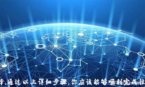 
如何往tpWallet钱包转币充值：详细步骤与常见问题解析

tpWallet, 转币, 钱包充值, 加密货币/guanjianci

引言
在数字货币日益普及的今天，越来越多的人开始使用各类钱包来存储和管理他们的加密资产。tpWallet作为一种流行的钱包，提供了安全便捷的存储服务，但有些用户在将资产转入tpWallet时可能会遇到一些困惑。本文将详细介绍如何往tpWallet钱包转币充值，并解答可能遇到的常见问题。

tpWallet概述
tpWallet是一款多功能的加密货币钱包，它支持多种主流数字货币的存储和管理。用户可以在平台上充值、转账，以及进行其他加密资产相关的操作。由于其良好的安全性和用户友好的界面，tpWallet吸引了大量用户，成为加密钱包的热门选择。

如何往tpWallet钱包转币充值
第一步：下载并安装tpWallet
首先，你需要在你的智能手机或电脑上下载并安装tpWallet应用。可以在手机的应用商店（如Apple Store或Google Play）搜索“tpWallet”进行下载。

第二步：创建或登录账户
安装完成后，打开应用程序。如果你是新用户，需要创建一个新账户；如果你已注册，请直接登录。创建账户时，系统会要求设定密码，并可能会提示你备份助记词，确保记录和保管好这组词汇，以防丢失或忘记账户信息。

第三步：获取充值地址
登录后，进入“钱包”界面，选择要充值的数字货币。在该币种的界面中，你会看到“充值”或“接收”选项。点击后，系统会生成一个唯一的充值地址，这是你将要转入的地址。

第四步：选择转出平台
确保你有可以转入tpWallet的加密资产。登录你要转出资金的平台（如交易所），在该平台中找到对应的转账或提现功能，选择“提现”或“转账”。

第五步：填写转账信息
在转账页面，填写之前在tpWallet获得的充值地址。务必检查地址是否正确，防止因输入错误导致资产损失。此外，输入转账金额，根据平台要求确认相关费用，并完成身份验证。如果平台需要，确认你的安全措施，比如双因素认证等。

第六步：提交转账请求
确认所有信息正确无误后，提交转账请求。等待系统处理，通常情况下，转账会在几分钟内完成，但也可能受到网络拥堵、平台审核等因素的影响。

第七步：确认到账
在完成转账后，回到tpWallet查看转账状态。通常会在钱包界面上看到你的新余额显示。如果余额未及时更新，可以在页面上刷新查看，或等待更长时间以确保区块链网络的确认。

第八步：保障账户安全
完成转账后，确保你的tpWallet账户安全，定期修改密码，并注意任何可疑的活动。如果有重要的资产，建议开启双重身份验证，确保账户的进一步安全性。

可能的相关问题
问题一：链上转账为何需要时间？
转账时间与多种因素有关，主要包括区块链的网络状况、手续费设置和目标地址的确认。区块链技术的去中心化特性使得交易记录需要经过矿工的验证，确认时间依赖于当前网络的交易量和确认速度。
例如，在网络流量较高的时期，可能会导致交易确认的延迟。为了加速转账，用户可以选择提高区块链交易的手续费，这一般会使矿工优先处理该交易。
了解不同区块链的工作机制，可以帮助用户更好地理解转账时间的差异。例如，比特币的转账确认时间通常在10分钟左右，而以太坊的确认时间通常在几秒到几分钟不等。

问题二：如果转账地址填错会怎样？
如果在转账过程中填写错误的地址，资产可能会永久性丢失。数字货币的转账是不可逆的，确认后无法撤销，因此，务必确认地址的正确性。建议用户在每次转账前仔细检查地址，确保无误。
此外，一些钱包可能提供二维码扫描功能，可以帮助用户避免手动输入地址的错误。用户也可以利用复制粘贴的方法确保地址的准确性，但在粘贴时也要小心以防出现附加字符。

问题三：tpWallet支持哪些加密货币？
tpWallet支持多种主流加密货币以及部分 ERC-20代币。用户可以在钱包中存储、管理和交易这些资产。具体支持的货币种类通常可以在tpWallet官方网站或应用内查看更新。
通常情况下，主流的加密货币如比特币（BTC）、以太坊（ETH）、莱特币（LTC）等都会被支持。对于新出现的代币，用户可以关注tpWallet的更新公告，以获取最新的支持信息。

问题四：如何解决充值失败的问题？
充值失败的问题可能由多种原因造成，比如网络状况不佳、转账地址错误或区块链确认延迟等。如果在充值过程中遇到失败提示，用户应采取以下步骤解决：
ul
li确认转账地址正确无误。/li
li查看自己转出的平台是否存在问题，尝试重新发起转账。/li
li查看当前区块链的网络状况，等待网络拥堵情况缓解。/li
li如果长时间未到账，建议联系tpWallet的客服寻求帮助。/li
/ul

问题五：如何提高转账的安全性？
提高数字货币转账的安全性是每个用户都应重视的方面。以下是一些建议：
ul
li确保使用官方渠道下载tpWallet应用，避免第三方软件，以防止恶意软件的侵害。/li
li定期备份钱包的助记词，并妥善保存，切勿泄露给他人。/li
li启用双重身份验证，增加账户安全性。/li
li定期查看账户的交易记录，监测是否有异常支出。/li
/ul

问题六：如何防止被骗？
在数字货币领域，诈骗行为时有发生，用户应该保持警惕。以下是一些防止受骗的建议：
ul
li始终保持对请求支付信息的警惕，尤其是在社交媒体或不明网站上。/li
li在交易之前进行充分的背景调查，确保交易对手的可信性。/li
li允许的情况下使用高安全级别的交换平台进行交易。/li
li如果条件允许，使用小额资金进行首次交易，确认交易安全后再进行大额充值。/li
/ul

总结
tpWallet作为一个便捷和安全的加密货币钱包，对于希望在数字货币市场中进行投资和交易的用户来说，是一个不错的选择。通过以上详细步骤，你应该能够顺利完成往tpWallet钱包转币充值的过程。希望本文解答的常见问题能够帮助用户更好地使用tpWallet，并保障他们的资金安全。