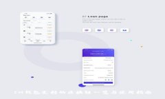 IM钱包支持的区块链一览与使用指南