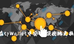 如何在tpWallet中安全、便捷地更换钱包