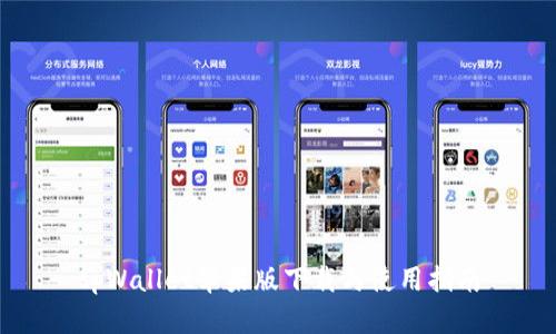 tpWallet苹果版下载与使用指南